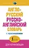 Англо-русский русско-английский словарь с произношением - 0