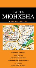 Мюнхен : карта / 2-е изд.