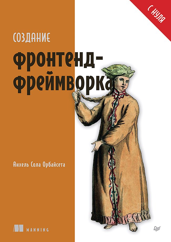 

Создание фронтенд-фреймворка с нуля