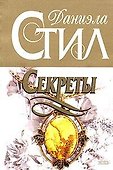Секреты - 0