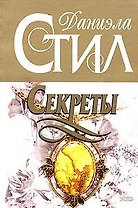 Секреты