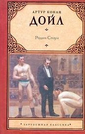 Родни Стоун: [роман]