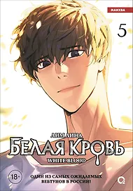 Белая кровь. Том 5 (White Blood). Манхва
