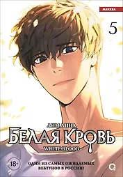Белая кровь. Том 5