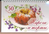 50 лучших блюд. Пироги и торты