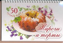 50 лучших блюд. Пироги и торты
