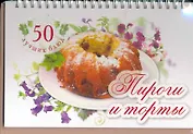 50 лучших блюд. Пироги и торты