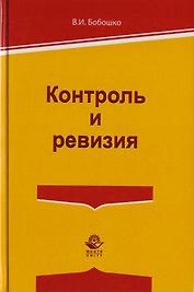 Контроль и ревизия. Учебное пособие для студентов вузов, обучающихся по направлению подготовки "Экономическая безопасность", "Бухгалтерский учет, анализ и аудит" и "Финансы и кредит"