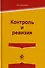 Контроль и ревизия. Учебное пособие для студентов вузов, обучающихся по направлению подготовки "Экономическая безопасность", "Бухгалтерский учет, анализ и аудит" и "Финансы и кредит" - 0