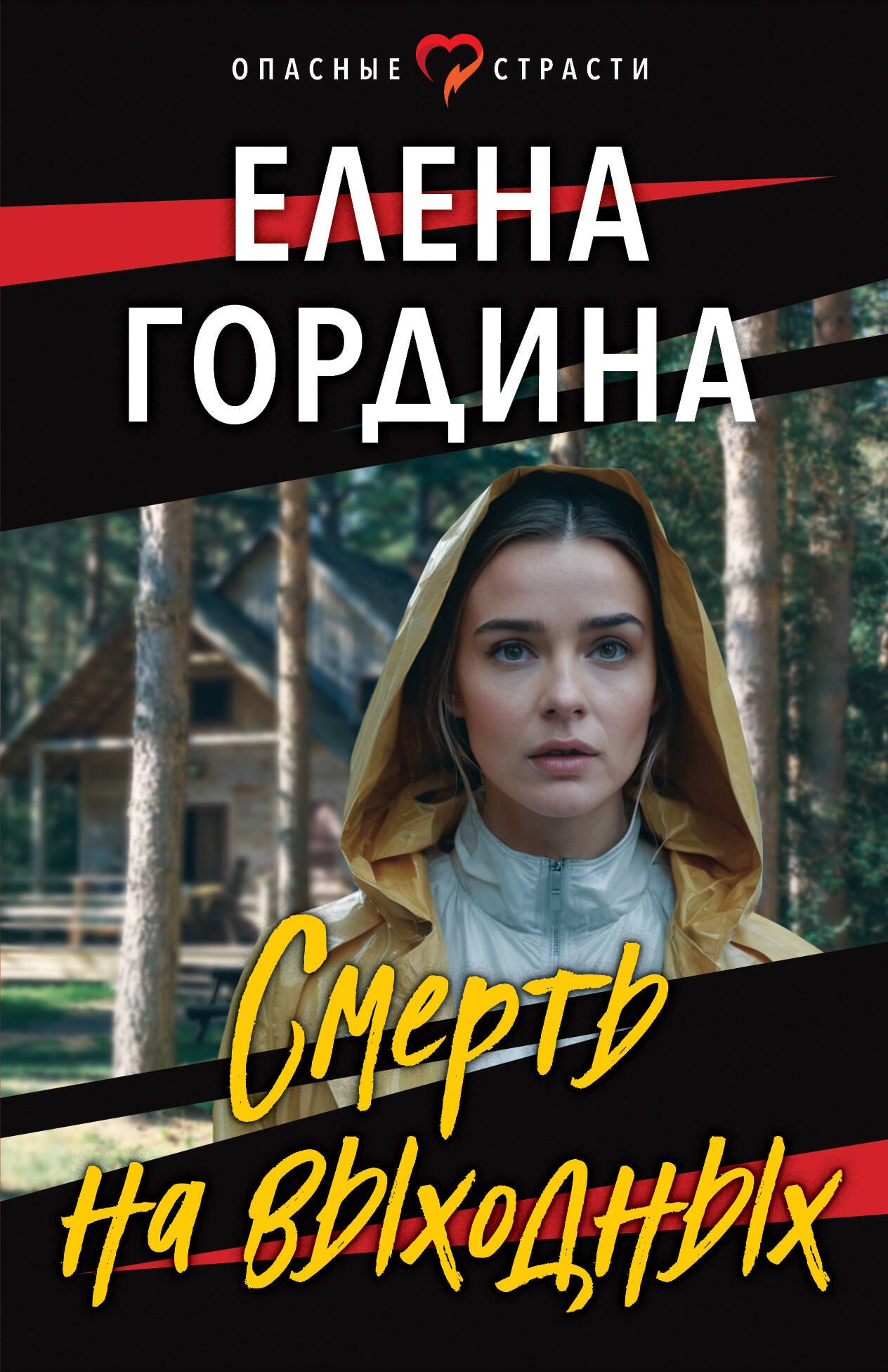 

Смерть на выходных