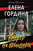 Смерть на выходных - 0