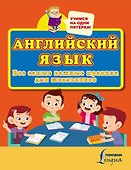 Английский язык. Все самые важные правила для школьников - 0