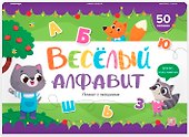 Веселый алфавит. Плакат с окошками - 0