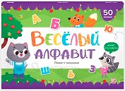 Веселый алфавит. Плакат с окошками