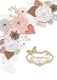 Открытка двойная ручной работы Поздравляю! [ОК224-0067]