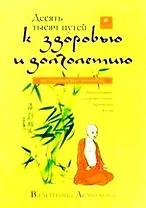 Десять тысяч путей к здоровью и долголетию: Методическое пособие