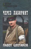 Через лабиринт : романы
