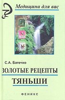 Золотые рецепты "Тяньши". Философия здоровья, секреты Востока. Издание 7-е, стереотипное