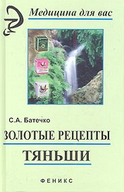 Золотые рецепты "Тяньши". Философия здоровья, секреты Востока. Издание 7-е, стереотипное