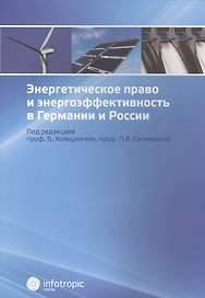 Энергетическое право и энергоэффективность в Германии и России