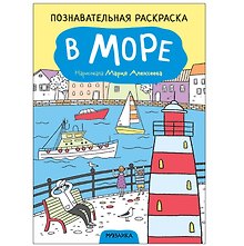 Познавательные раскраски. В море