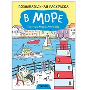 Познавательные раскраски. В море