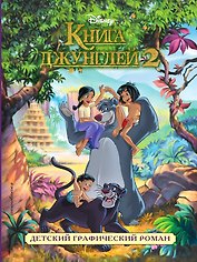Книга джунглей 2