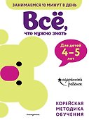 Все, что нужно знать: для детей 4-5 лет - 0