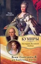 Вояж Екатерины II, или Влюбленный поручик