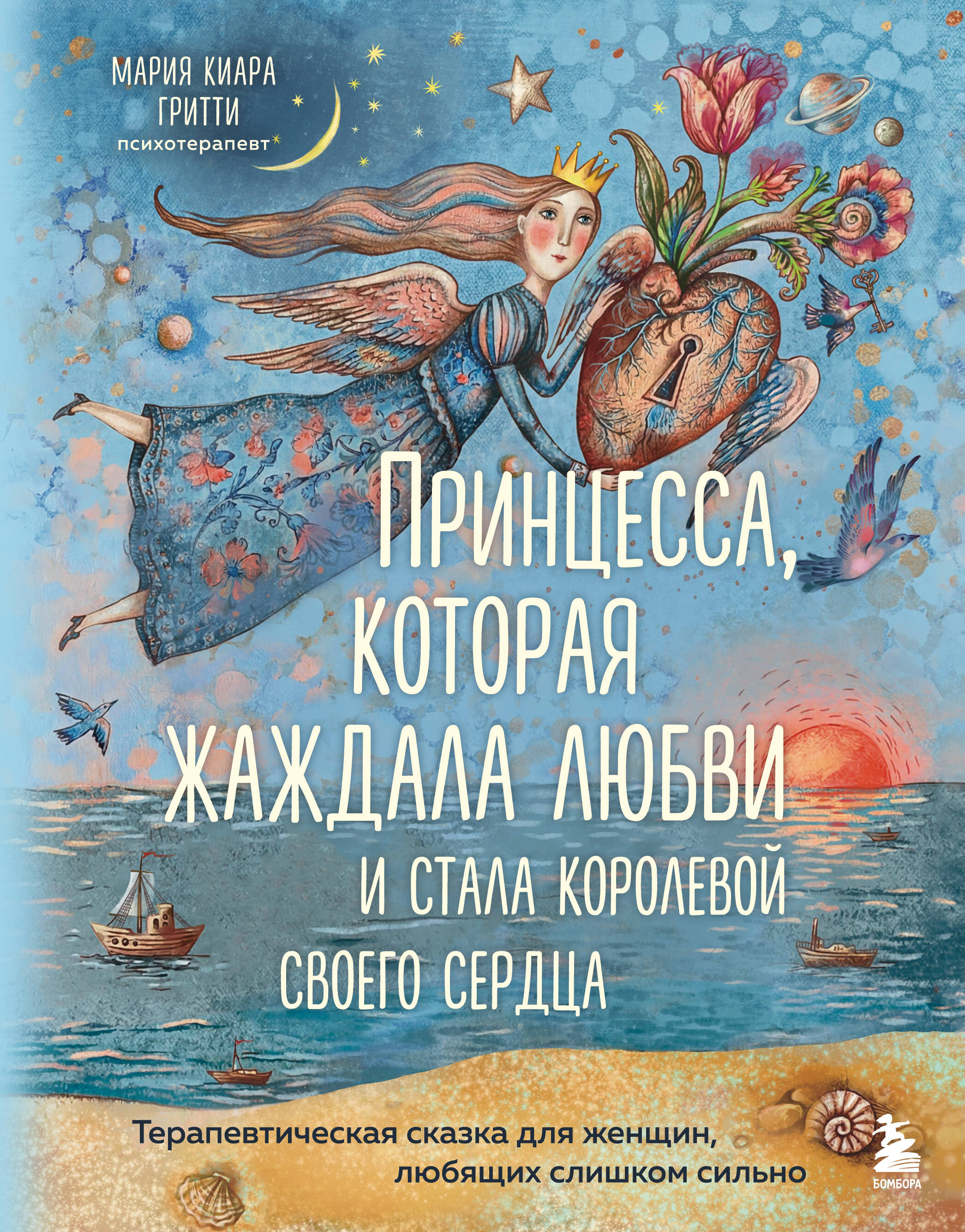 Обложка: Принцесса, которая жаждала любви и стала королевой своего сердца. Терапевтическая сказка для женщин, любящих слишком сильно