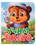 Учим цвета - 0
