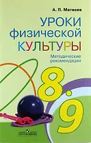 Уроки физической культуры. Методические рекомендации. 8-9 классы