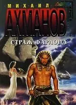 Страж фараона