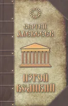 Изгой Великий: Роман