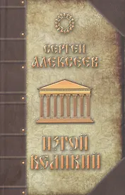 Изгой Великий: Роман