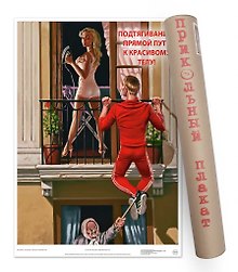Постер Советский пин ап Подтягивание-прямой путь к красивому телу! А2 ф.в тубусе [00031]
