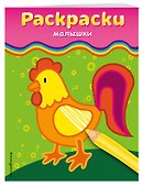 Раскраски-малышки. Для детей от 3 лет - 2