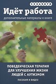 Идет работа. Дополнительные материалы. Поведенческая терапия для улучшения жизни людей с аутизмом. Пособия и видео. Выпуски 1 - 8 - 0