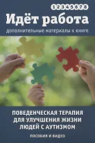 Идет работа. Дополнительные материалы. Поведенческая терапия для улучшения жизни людей с аутизмом. Пособия и видео. Выпуски 1 - 8