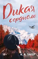 Дикая сердцем