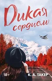 Дикая сердцем