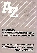 Словарь по электроэнергетике англо-русско-немецко-французский