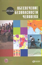 Обеспечение безопасности человека