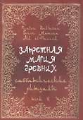 Запретная магия Древних. Том V. Саббатические ритуалы - 0