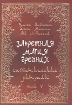 Запретная магия Древних. Том V. Саббатические ритуалы