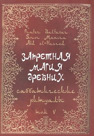 Запретная магия Древних. Том V. Саббатические ритуалы