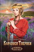 Королева Таврики - 0