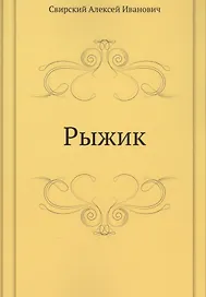Рыжик