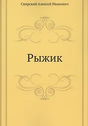 Рыжик