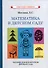 Математика в детском саду. Пособие для воспитателя детского сада - 0